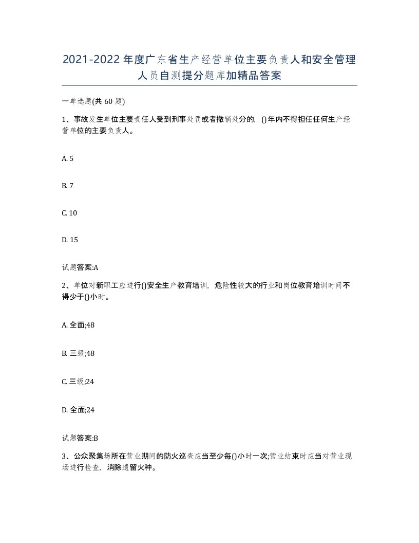 20212022年度广东省生产经营单位主要负责人和安全管理人员自测提分题库加答案