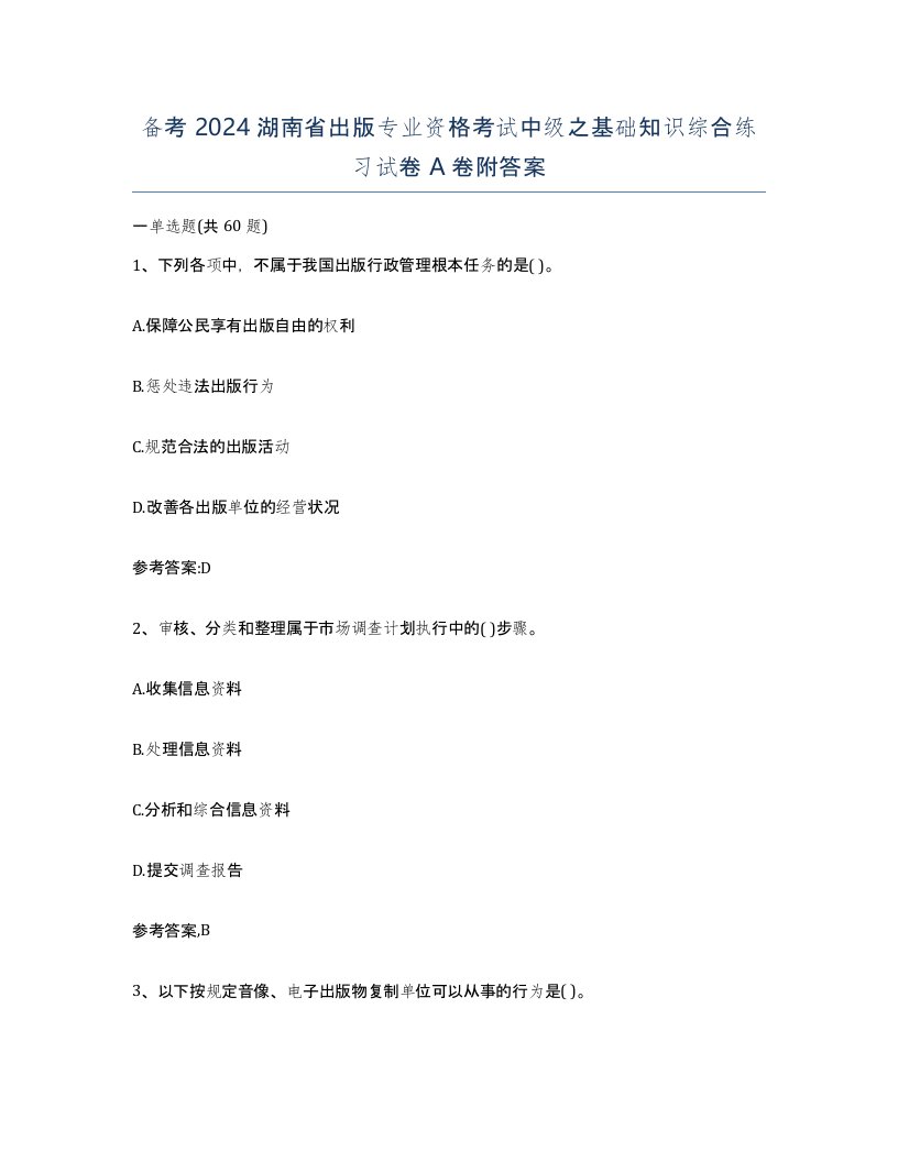 备考2024湖南省出版专业资格考试中级之基础知识综合练习试卷A卷附答案