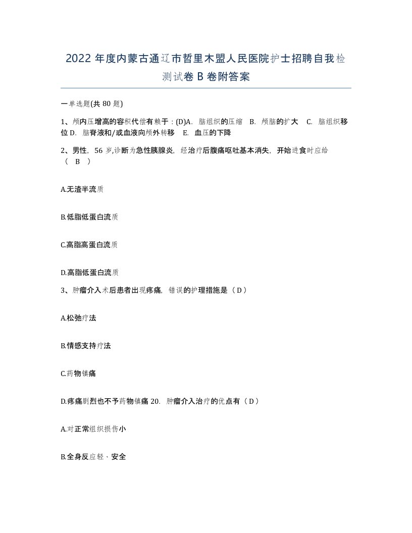 2022年度内蒙古通辽市哲里木盟人民医院护士招聘自我检测试卷B卷附答案