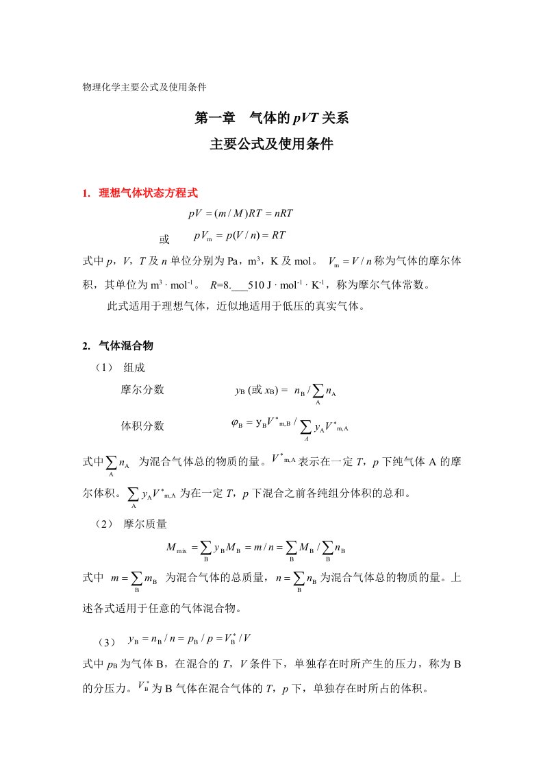 热力学公式汇总