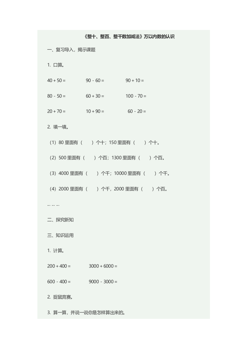 小学数学人教二年级《整十、整百、整千数加减法》万以内数的认识