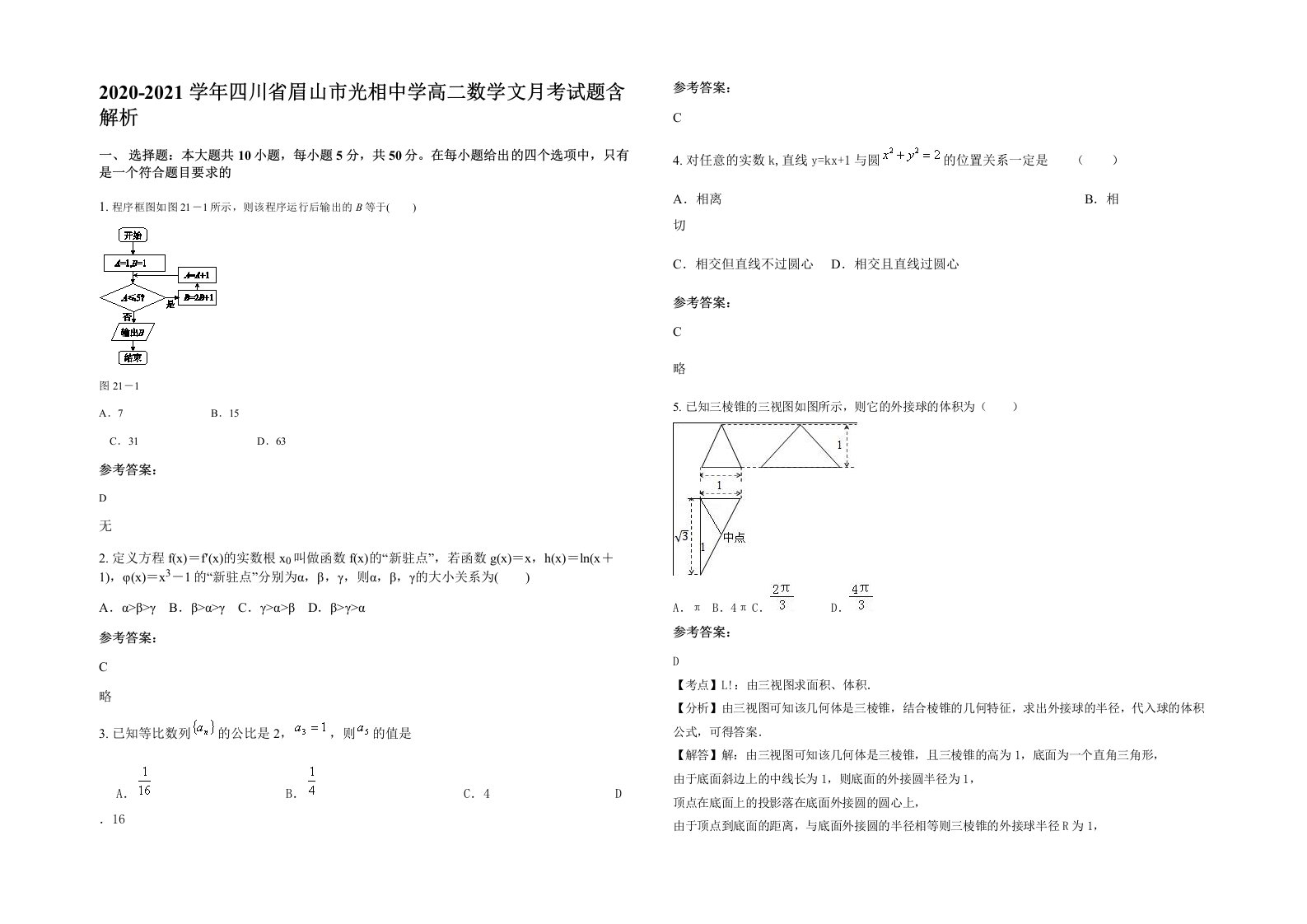 2020-2021学年四川省眉山市光相中学高二数学文月考试题含解析