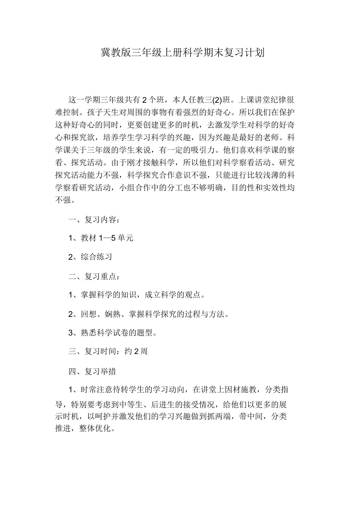 冀教版三年级上册科学期末复习计划