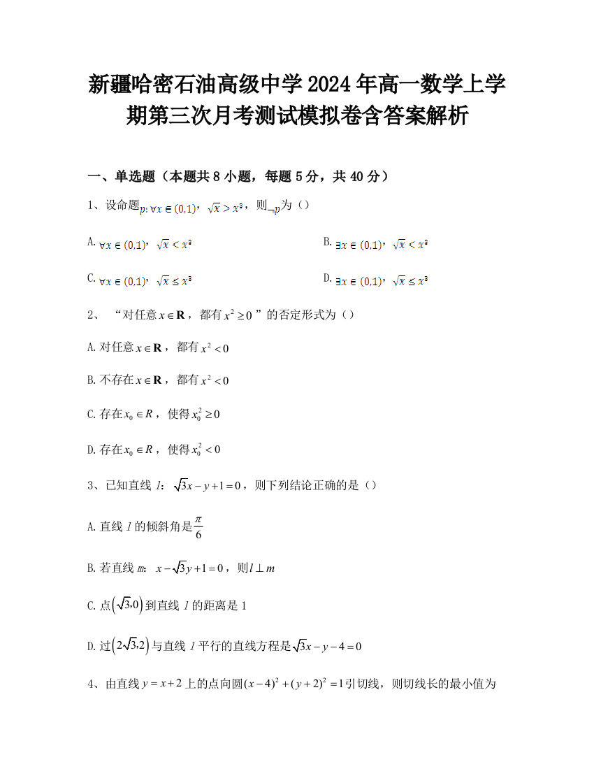 新疆哈密石油高级中学2024年高一数学上学期第三次月考测试模拟卷含答案解析