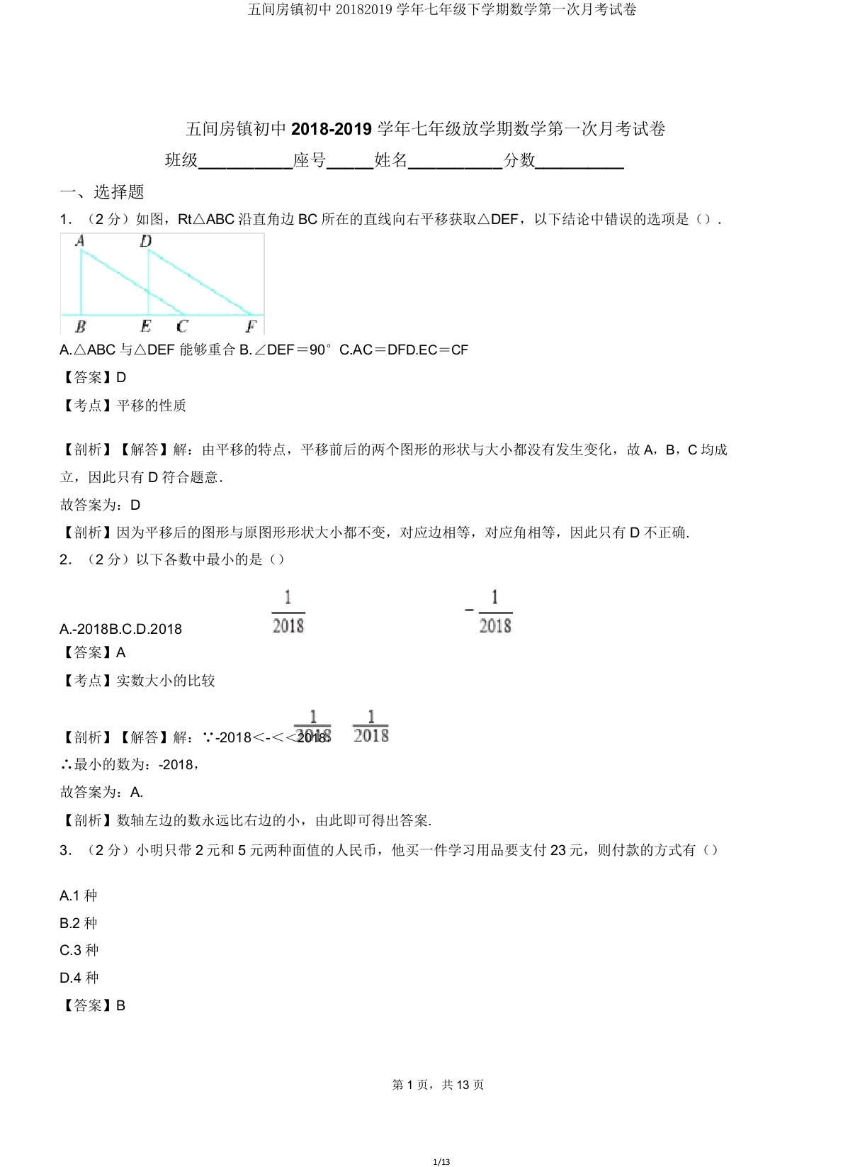 五间房镇初中20182019学年七年级下学期数学第一次月考试卷