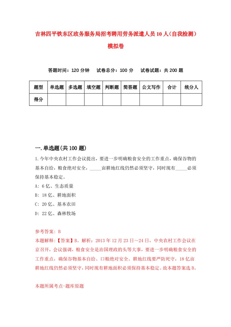 吉林四平铁东区政务服务局招考聘用劳务派遣人员10人自我检测模拟卷6