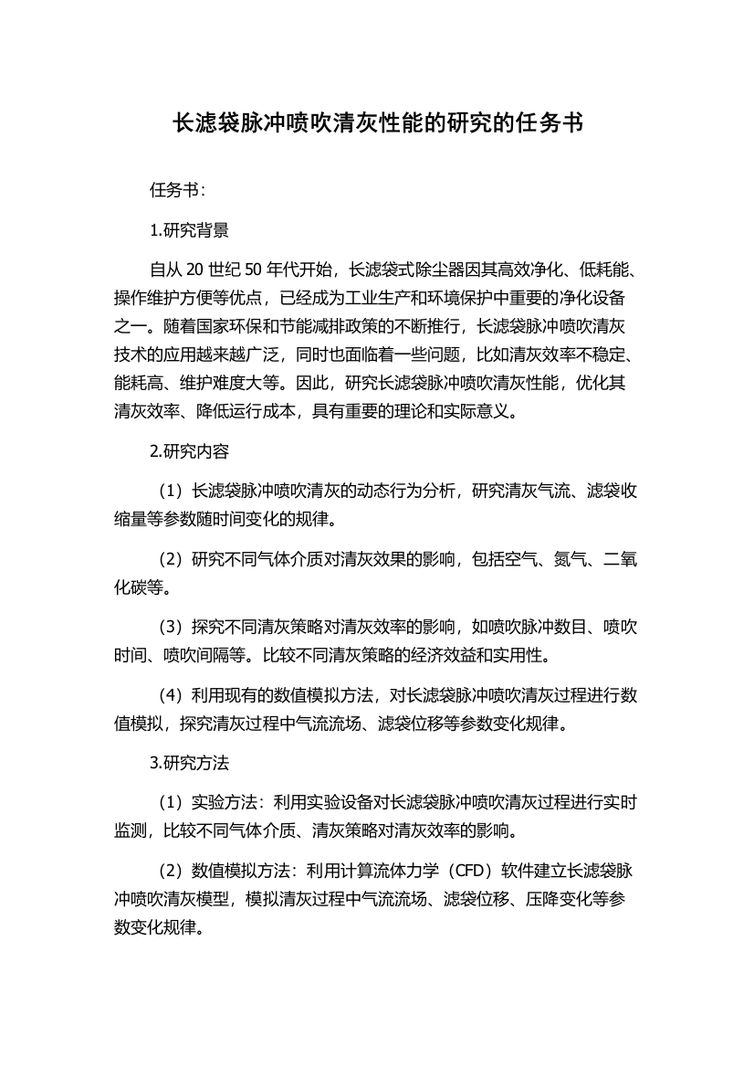 长滤袋脉冲喷吹清灰性能的研究的任务书