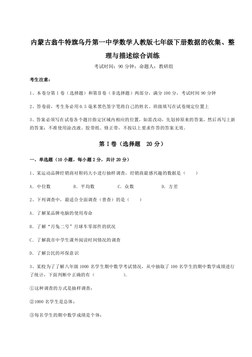 滚动提升练习内蒙古翁牛特旗乌丹第一中学数学人教版七年级下册数据的收集、整理与描述综合训练试卷（含答案详解）