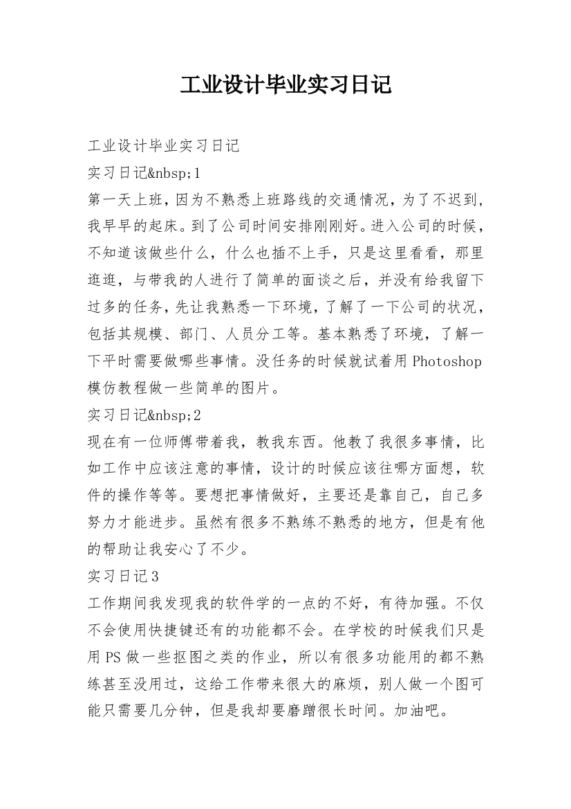 工业设计毕业实习日记