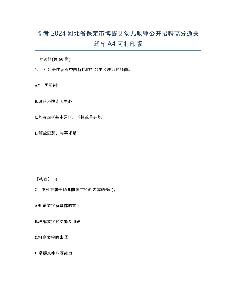 备考2024河北省保定市博野县幼儿教师公开招聘高分通关题库A4可打印版