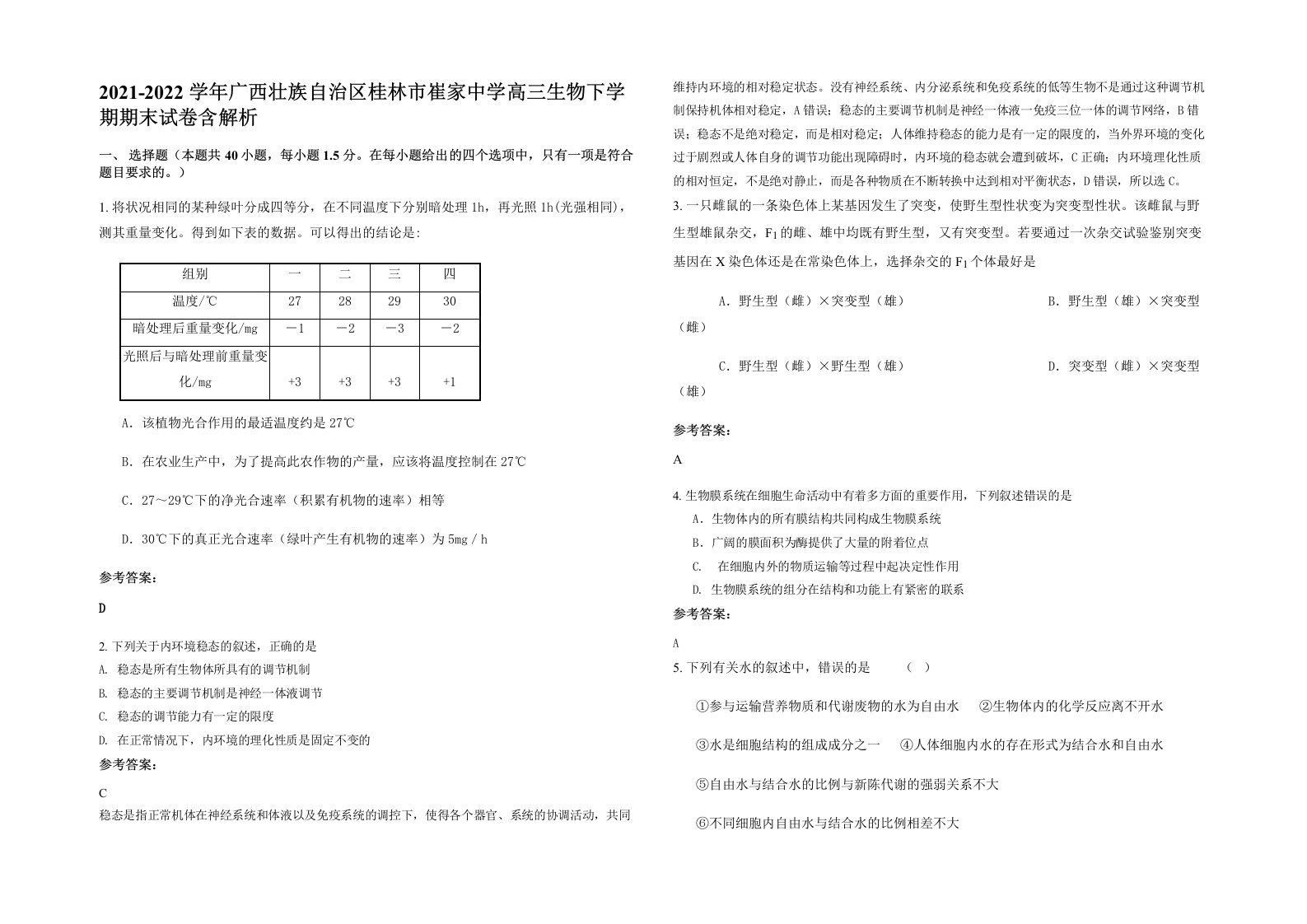 2021-2022学年广西壮族自治区桂林市崔家中学高三生物下学期期末试卷含解析