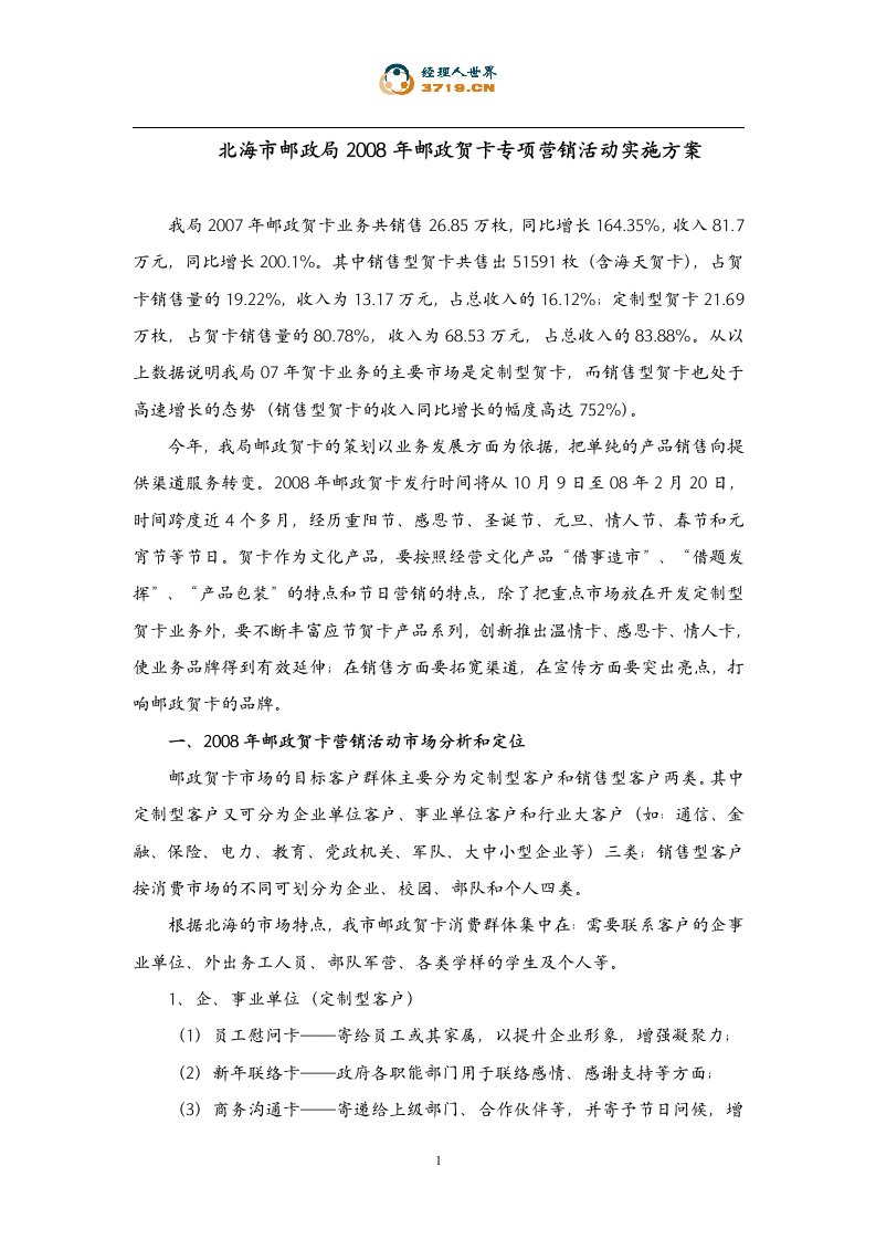 某邮政局2008年邮政贺卡专项营销活动实施方案(doc)-活动策划