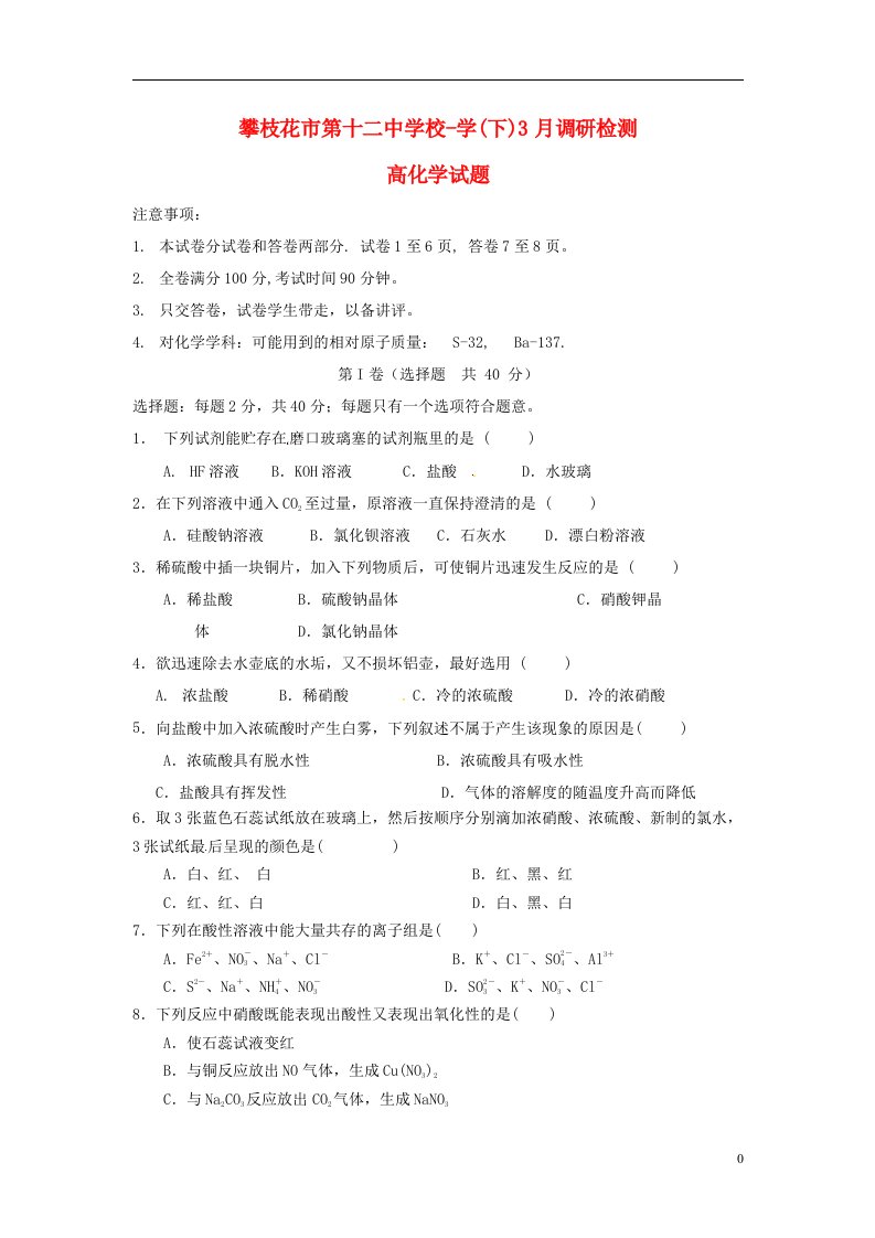 四川省攀枝花市第十二中学高一化学3月调研检测试题