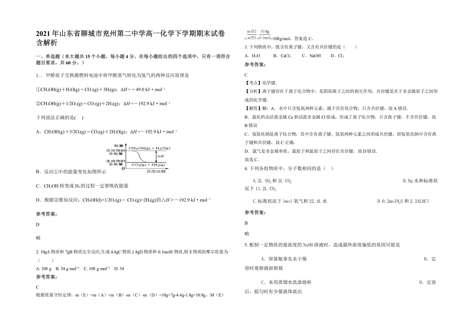 2021年山东省聊城市兖州第二中学高一化学下学期期末试卷含解析