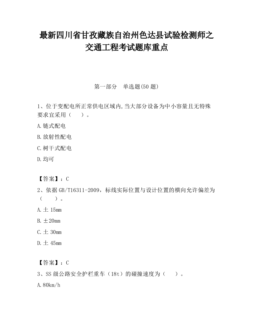 最新四川省甘孜藏族自治州色达县试验检测师之交通工程考试题库重点