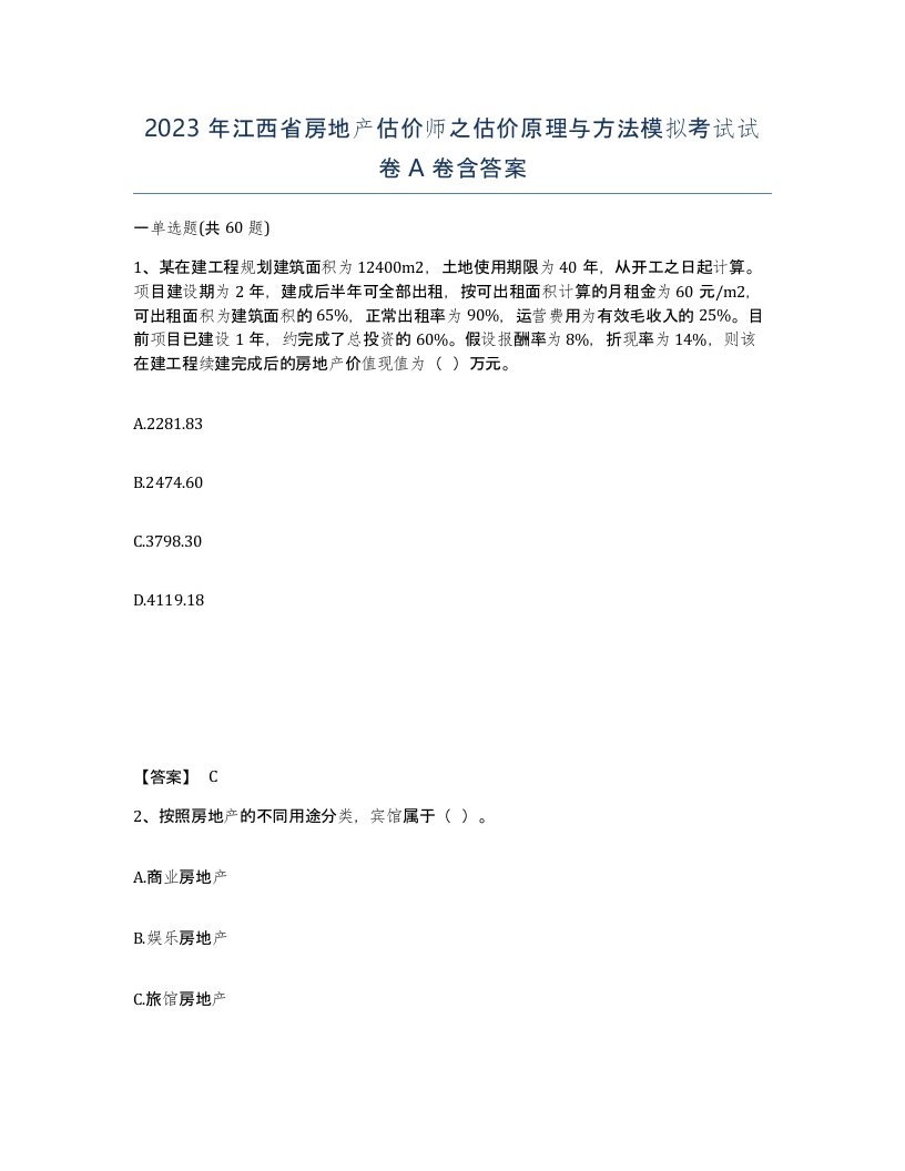 2023年江西省房地产估价师之估价原理与方法模拟考试试卷A卷含答案