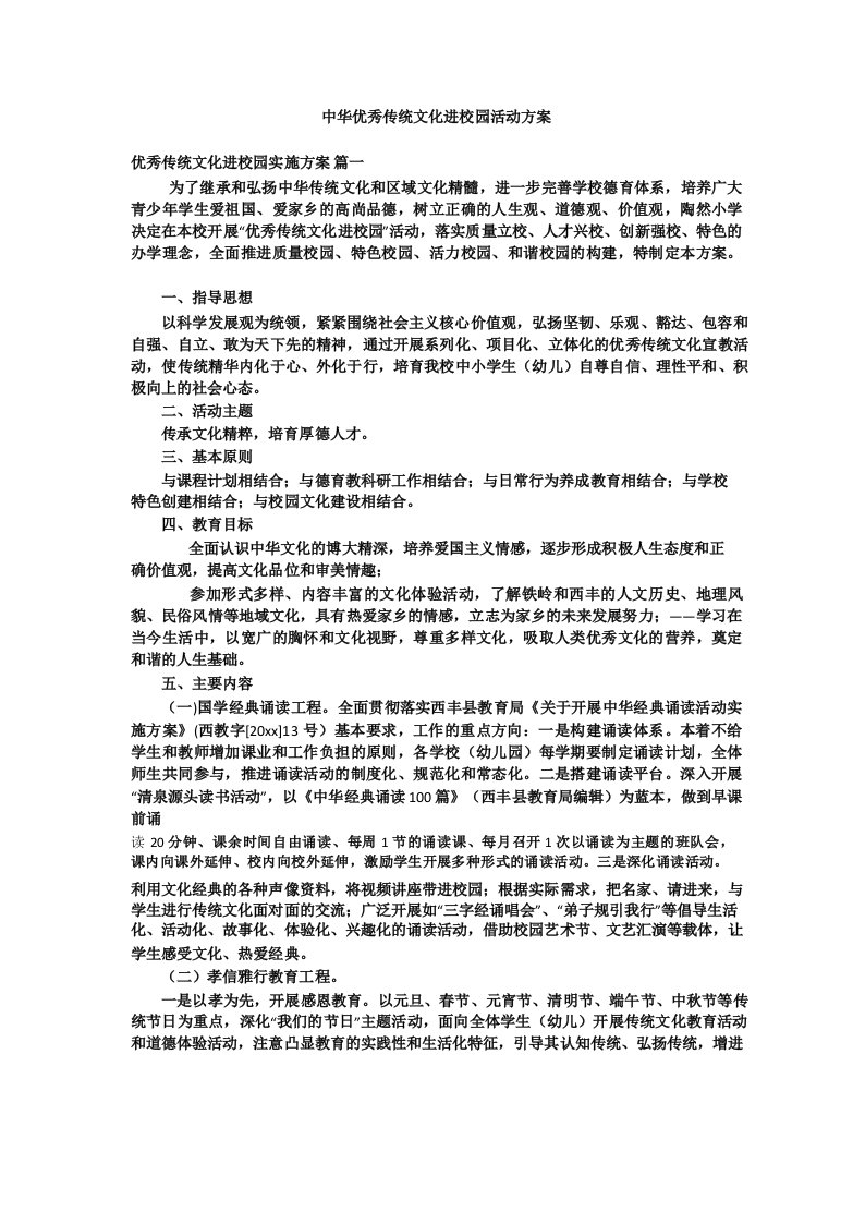 中华优秀传统文化进校园活动方案