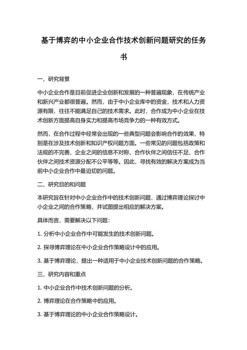 基于博弈的中小企业合作技术创新问题研究的任务书