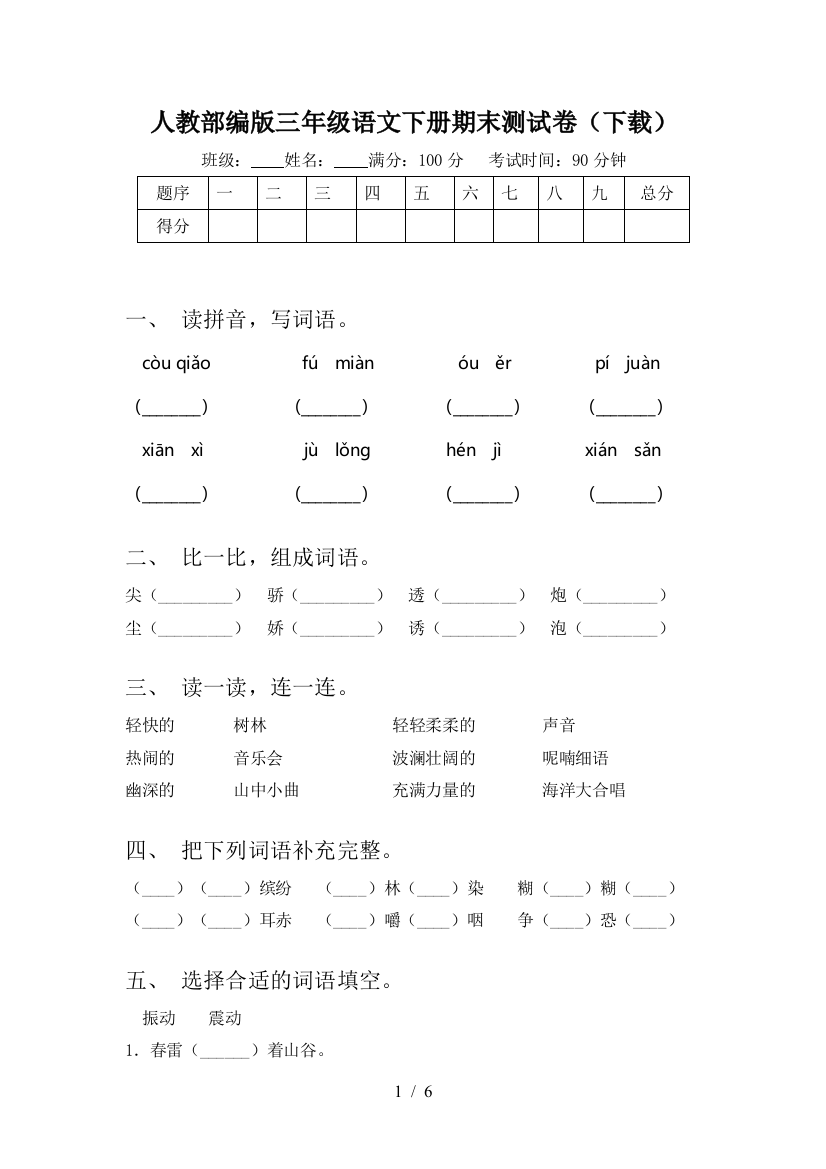 人教部编版三年级语文下册期末测试卷(下载)