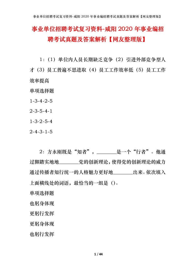 事业单位招聘考试复习资料-咸阳2020年事业编招聘考试真题及答案解析网友整理版