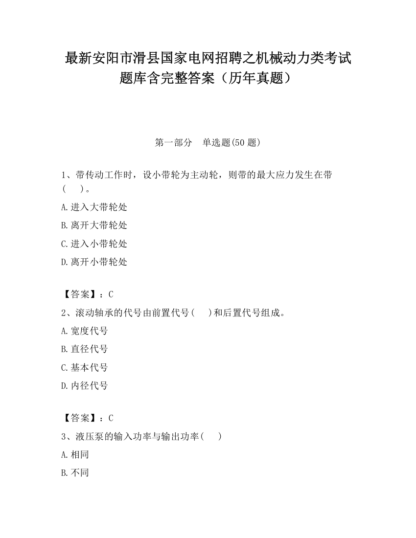 最新安阳市滑县国家电网招聘之机械动力类考试题库含完整答案（历年真题）