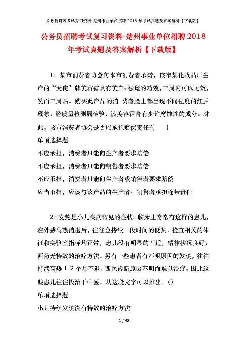 公务员招聘考试复习资料-楚州事业单位招聘2018年考试真题及答案解析下载版