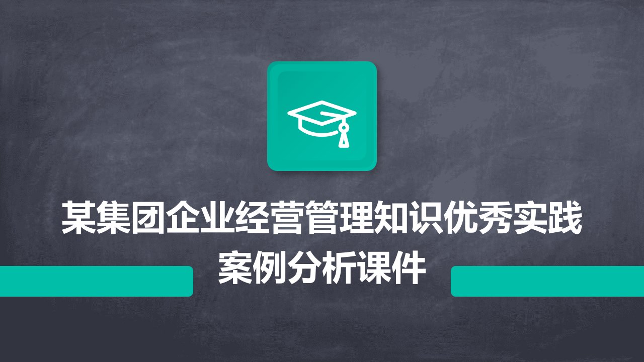 某集团企业经营管理知识优秀实践案例分析课件