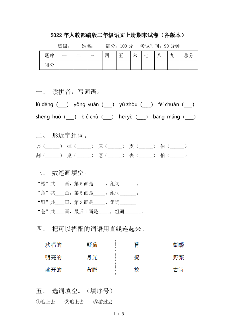 2022年人教部编版二年级语文上册期末试卷(各版本)