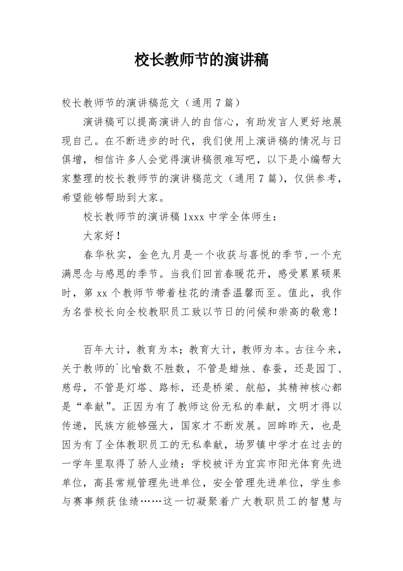 校长教师节的演讲稿