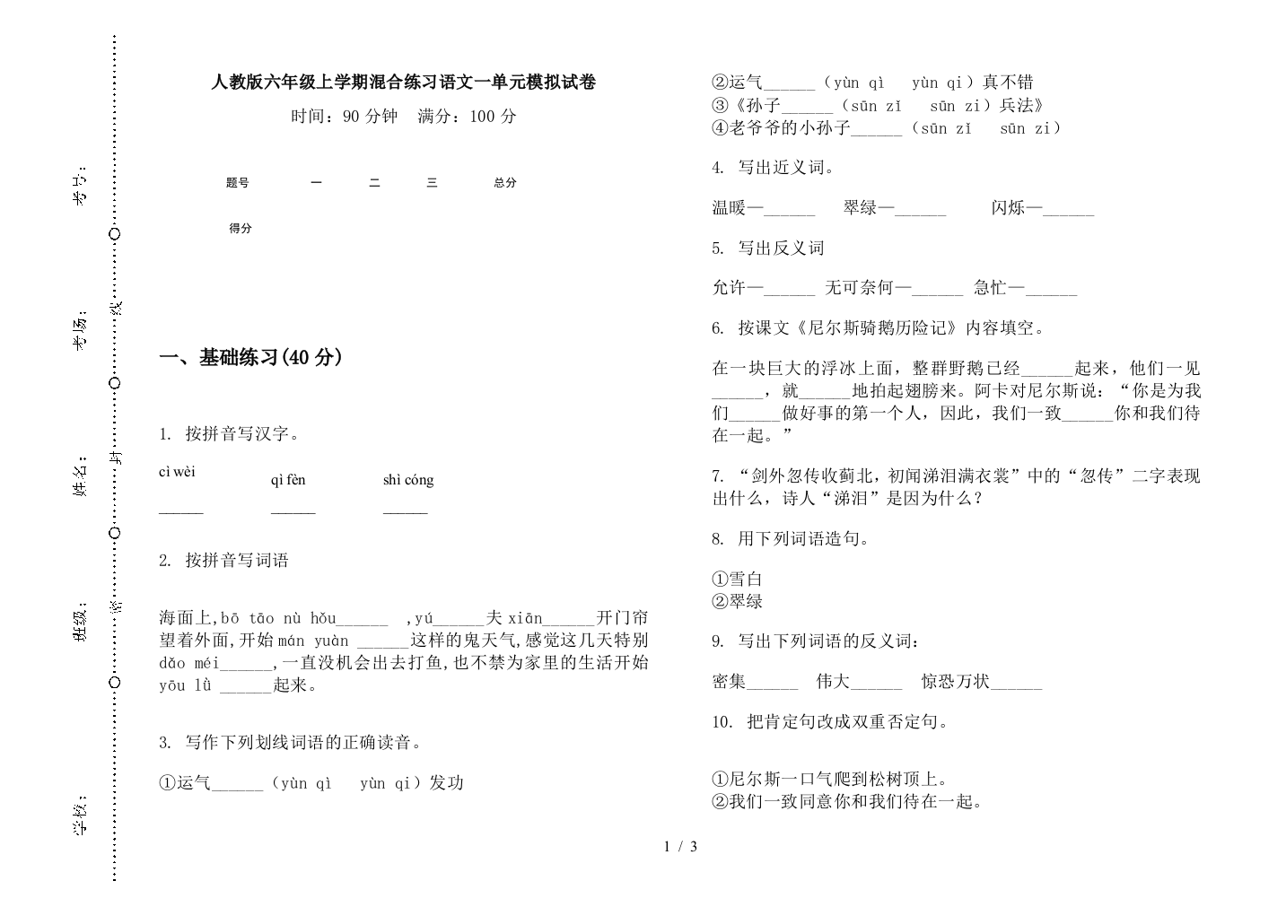 人教版六年级上学期混合练习语文一单元模拟试卷