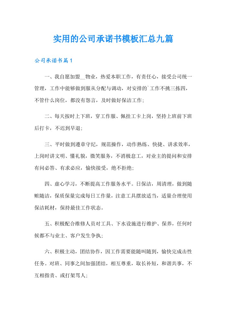 实用的公司承诺书模板汇总九篇