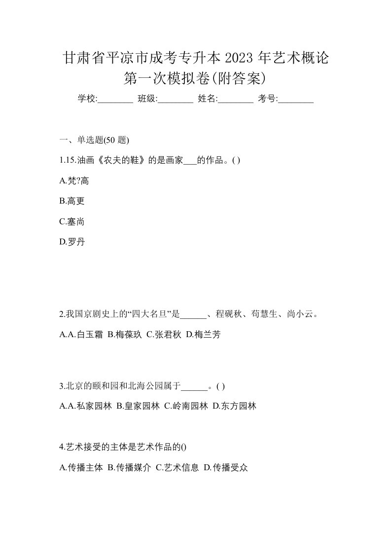 甘肃省平凉市成考专升本2023年艺术概论第一次模拟卷附答案