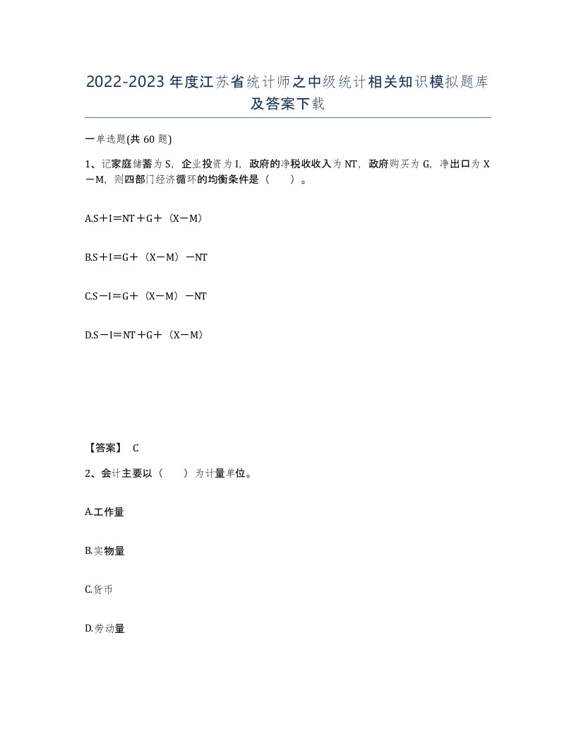 2022-2023年度江苏省统计师之中级统计相关知识模拟题库及答案