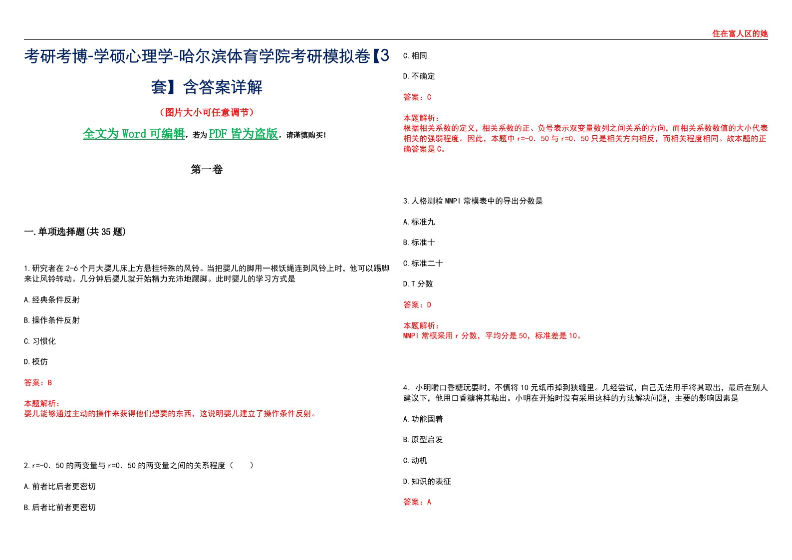 考研考博-学硕心理学-哈尔滨体育学院考研模拟卷【3套】含答案详解