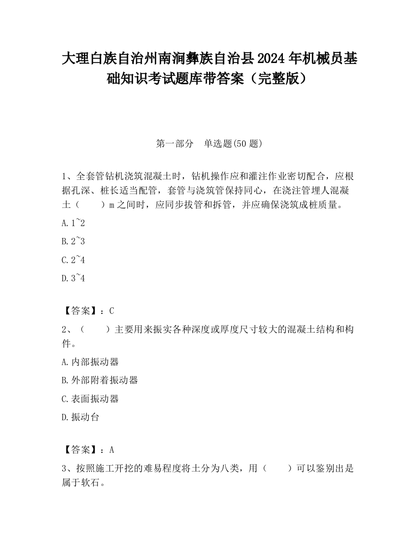 大理白族自治州南涧彝族自治县2024年机械员基础知识考试题库带答案（完整版）