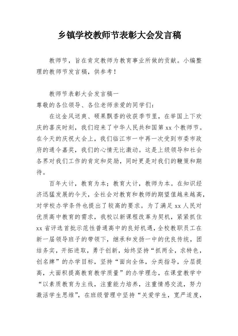 乡镇学校教师节表彰大会发言稿