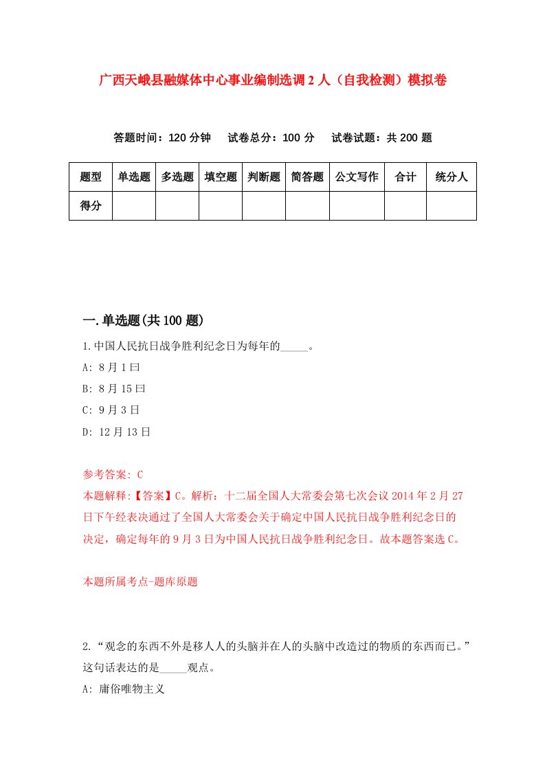 广西天峨县融媒体中心事业编制选调2人自我检测模拟卷第5套