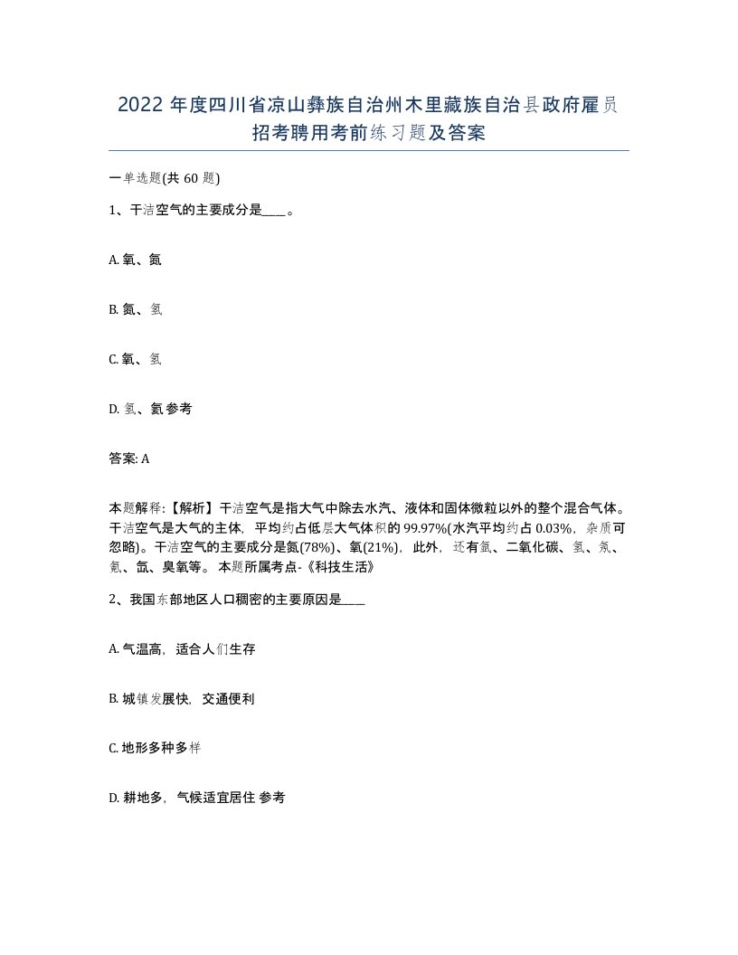 2022年度四川省凉山彝族自治州木里藏族自治县政府雇员招考聘用考前练习题及答案