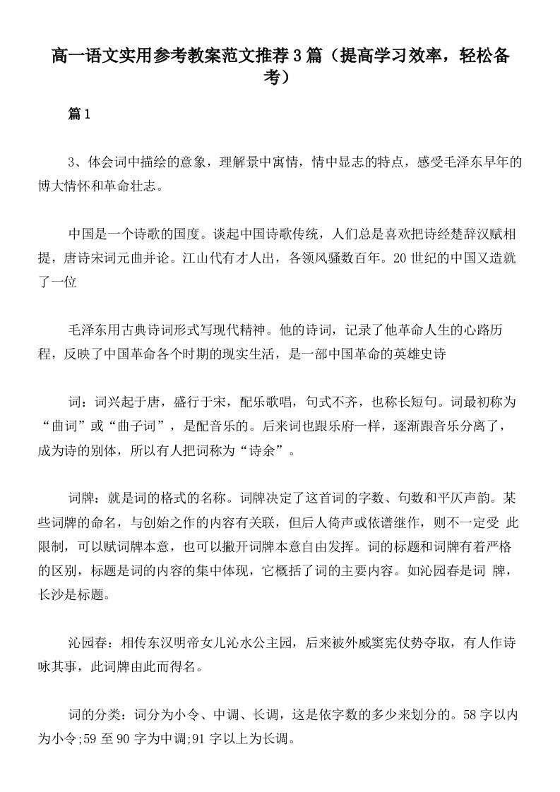 高一语文实用参考教案范文推荐3篇（提高学习效率，轻松备考）