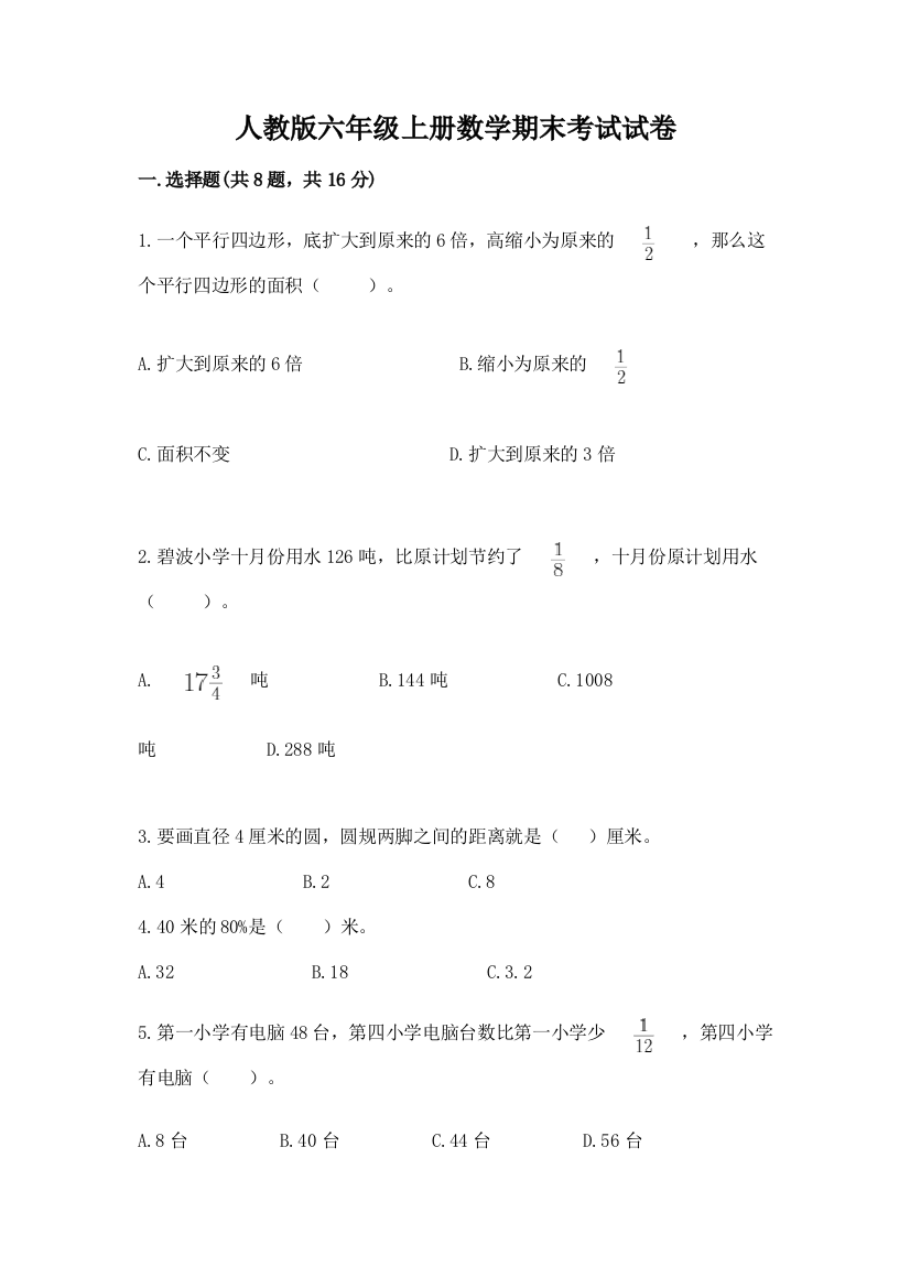 人教版六年级上册数学期末考试试卷【能力提升】