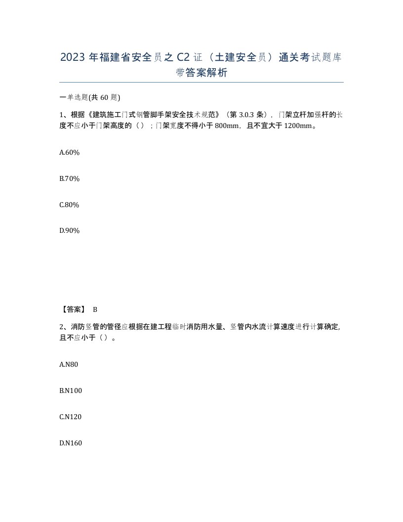 2023年福建省安全员之C2证土建安全员通关考试题库带答案解析