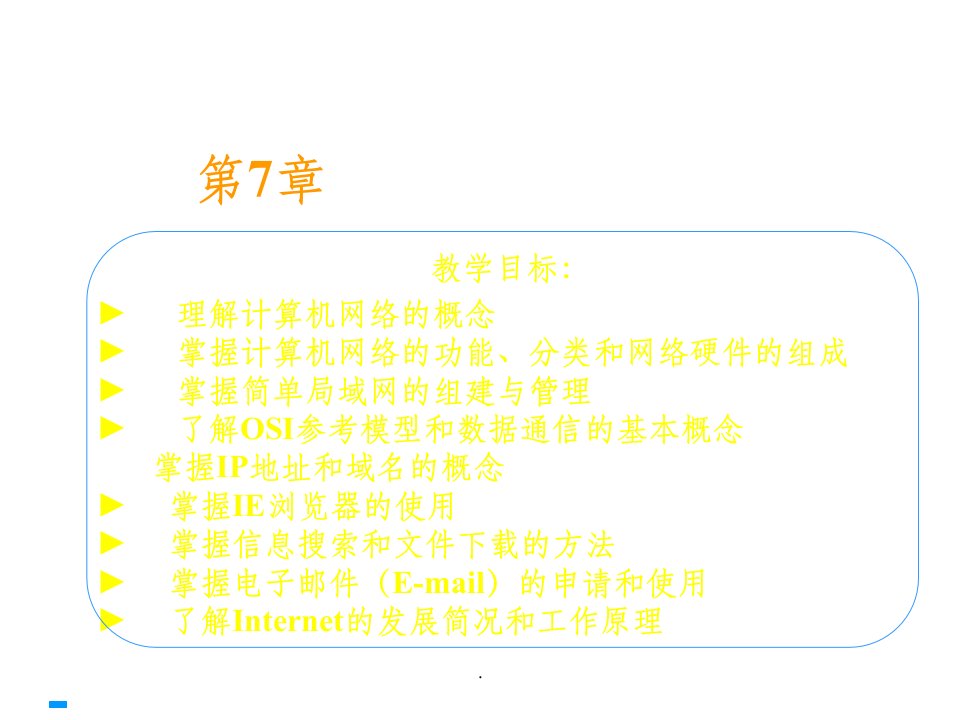 计算机基础(计算机网络基础)