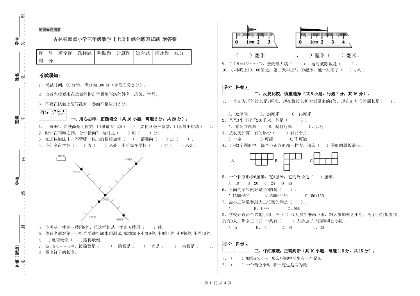 吉林省重点小学三年级数学【上册】综合练习试题-附答案