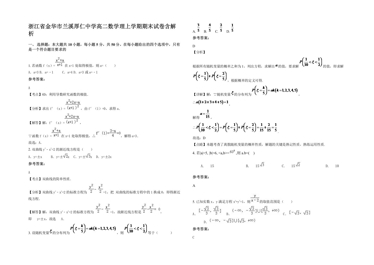 浙江省金华市兰溪厚仁中学高二数学理上学期期末试卷含解析