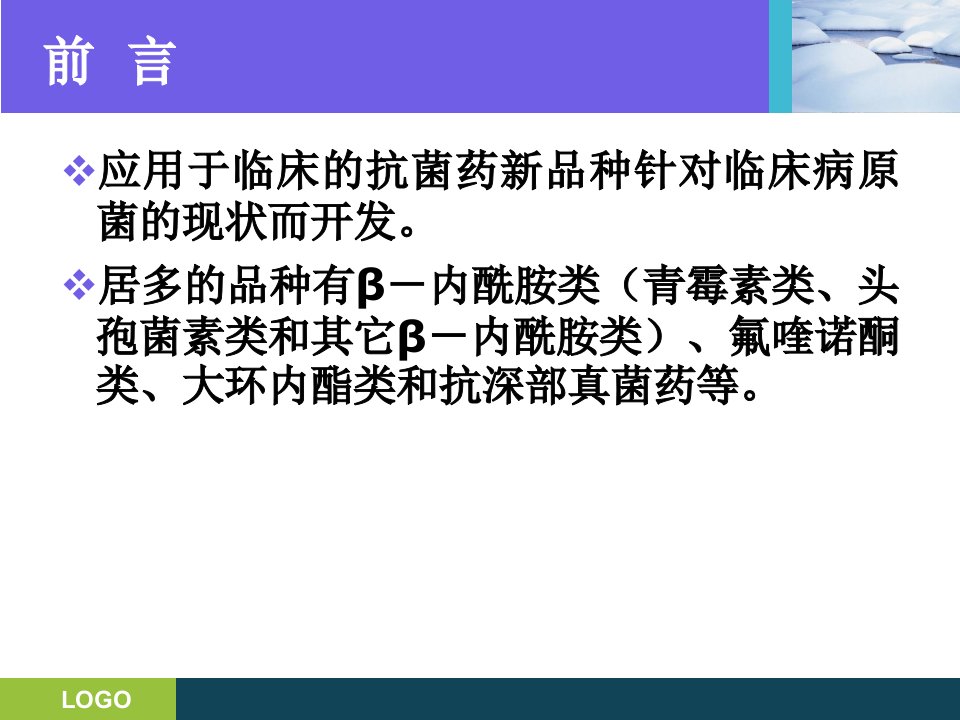 抗生素的分类及临床应用课件