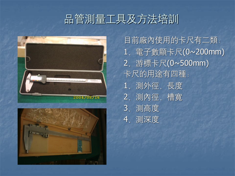 品管测量工具及方法培训课件