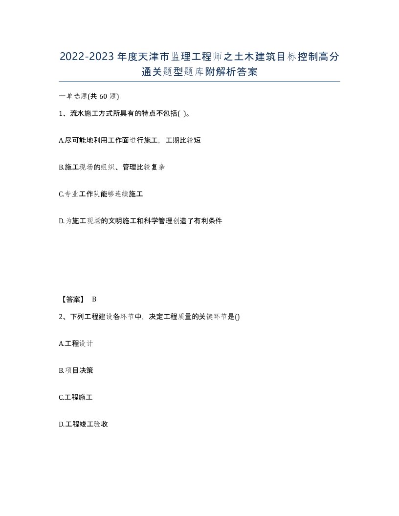 2022-2023年度天津市监理工程师之土木建筑目标控制高分通关题型题库附解析答案