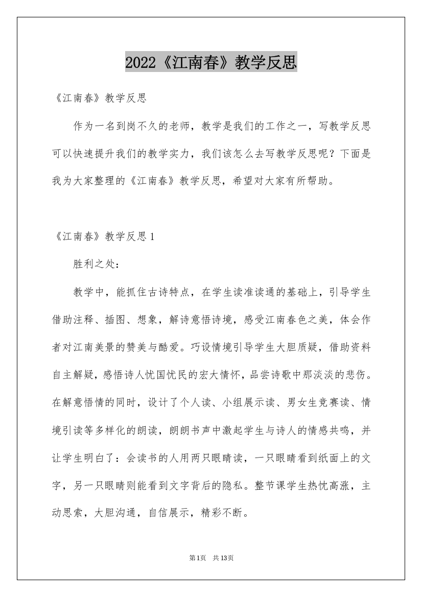 2022《江南春》教学反思