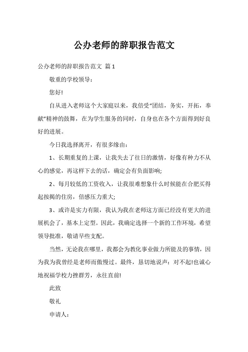 公办教师的辞职报告范文