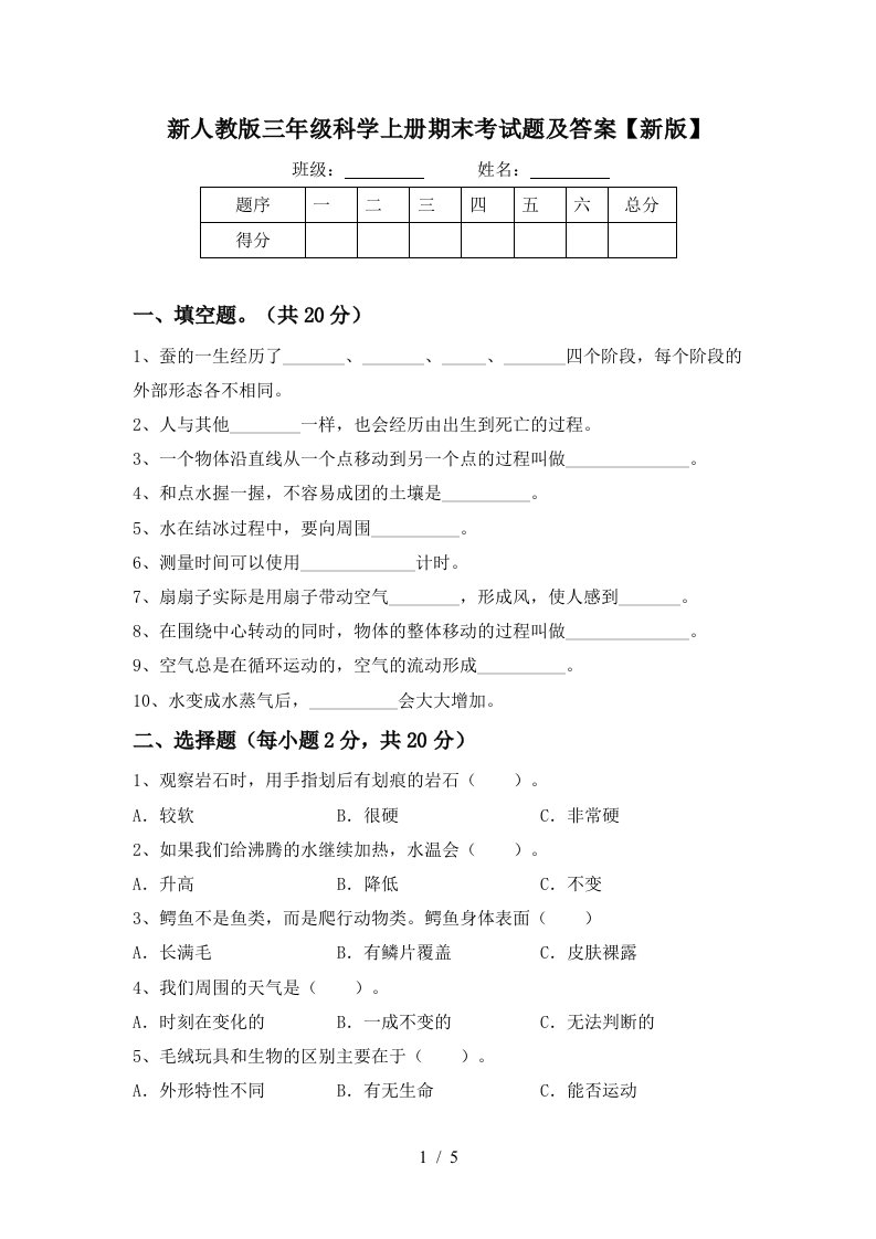 新人教版三年级科学上册期末考试题及答案新版